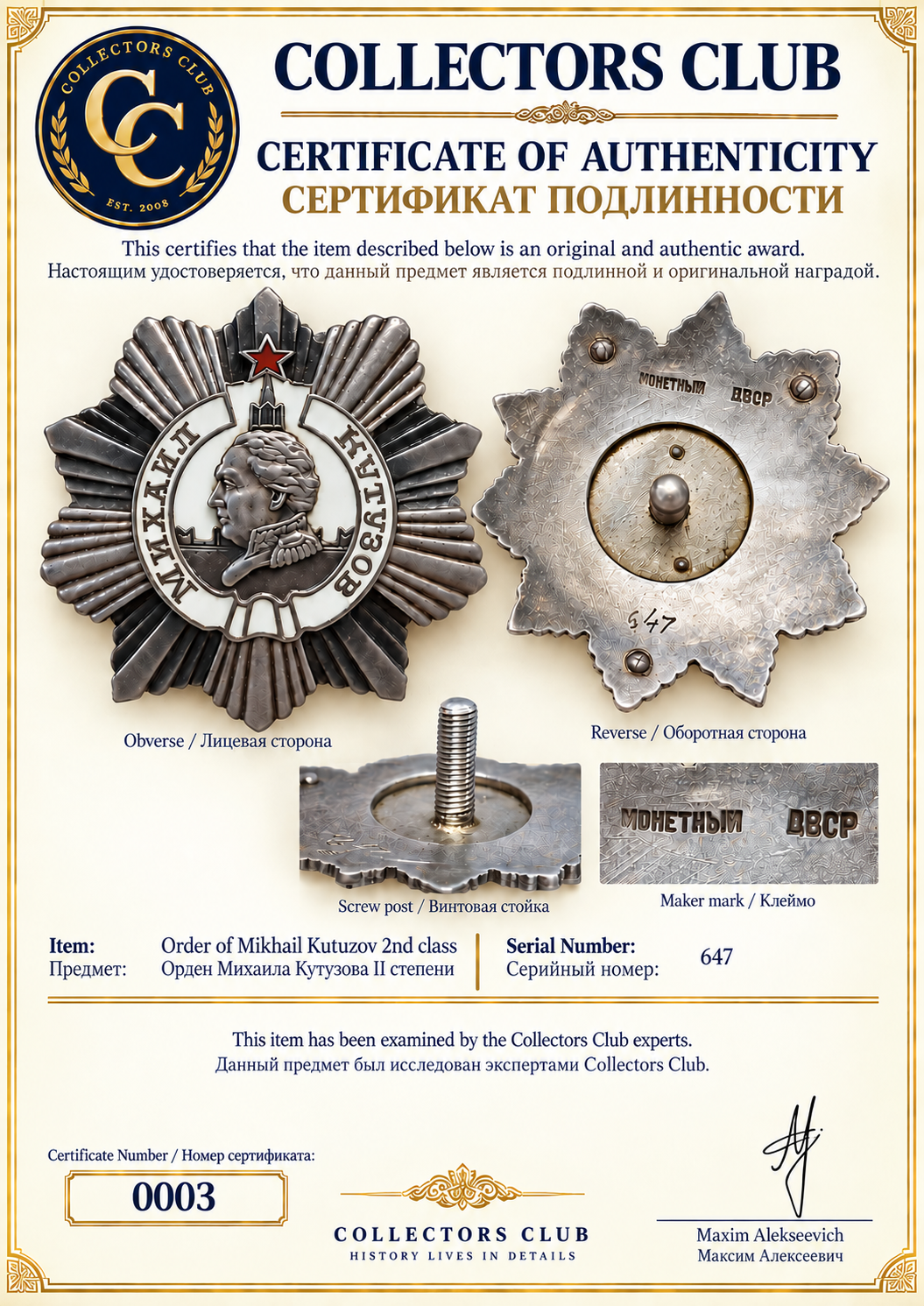 Сертификат подлинности — Орден Михаила Кутузова II степени № 647