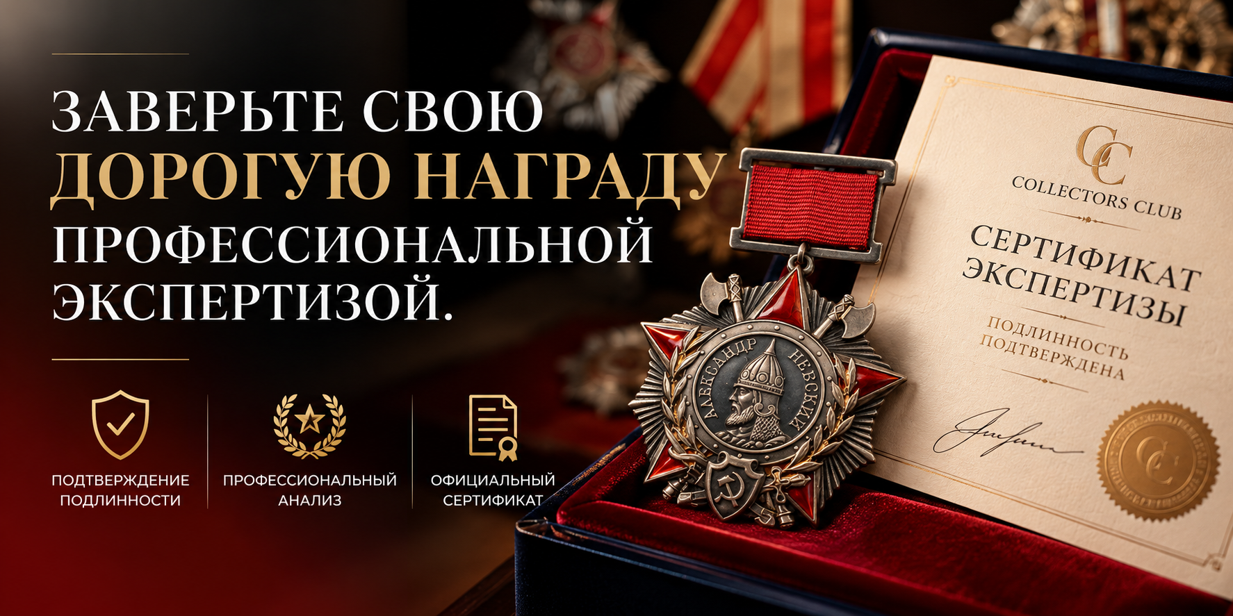 Заверьте свою дорогую награду профессиональной экспертизой — Collectors Club